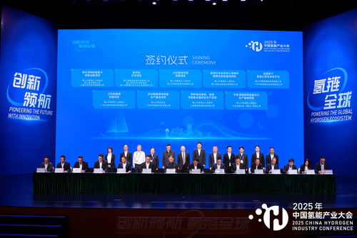 2025中國氫能產(chǎn)業(yè)大會 共繪清潔能源新藍圖，同探高質(zhì)量發(fā)展路徑